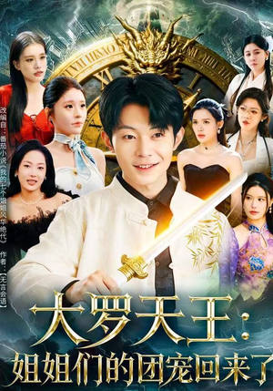 大罗天王:姐姐们的团宠回来了(67集) 大罗天王:姐姐们的团宠回来了(67集)迅雷网盘观看