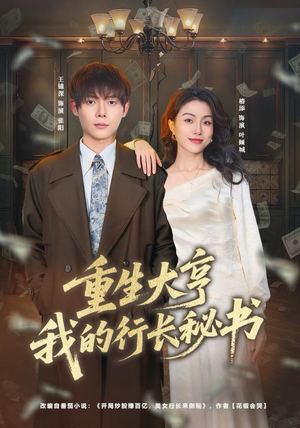 重生大亨我的行长秘书（80集）口碑爆棚免费看