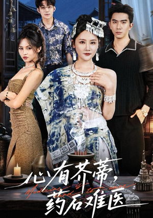 心有芥蒂,药石难医(80集) 心有芥蒂,药石难医(80集)百度网盘在线看