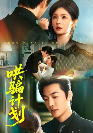 哄骗计划（66集）在哪里看