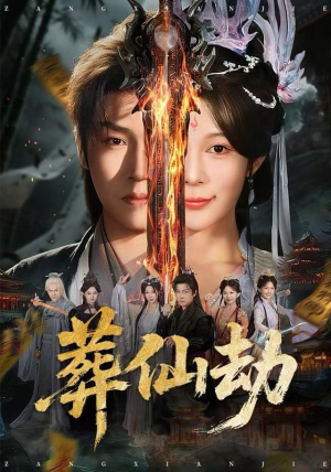 葬仙劫（80集）好看上头的短剧