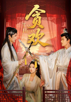 贪欢（59集）精彩短剧推荐