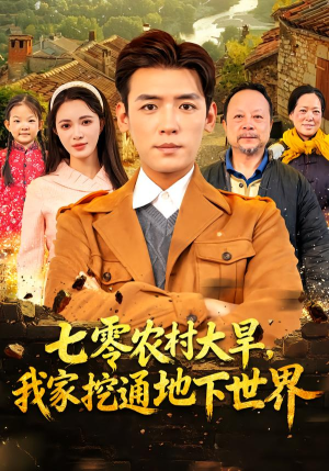 七零农村大旱我家挖通地下世界（76集）好看上头的短剧