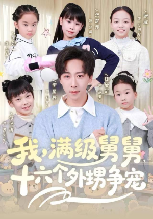 我,满级舅舅,十六个外甥争宠(81集) 我,满级舅舅,十六个外甥争宠(81集)推荐热门短剧