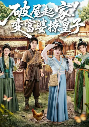 破屋起家!变富婆撩皇子(80集) 破屋起家!变富婆撩皇子(80集)番茄短剧看全集