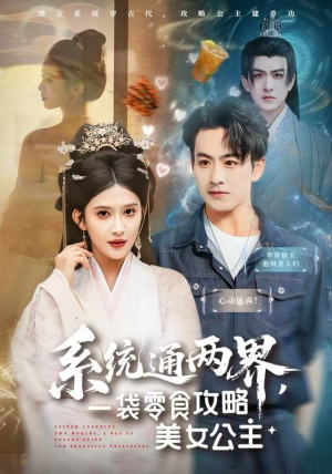 系统通两界,一袋零食攻略美女公主(80集) 系统通两界,一袋零食攻略美女公主(80集)小短剧推荐