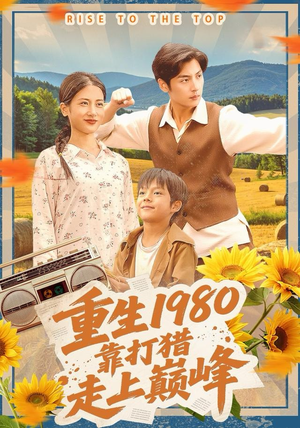 重生1980,靠打猎走上巅峰(119集) 重生1980,靠打猎走上巅峰(119集)小短剧抢先看