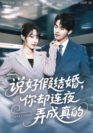说好假结婚你却连夜弄成真的(70集) 说好假结婚你却连夜弄成真的(70集)全集我都看完了