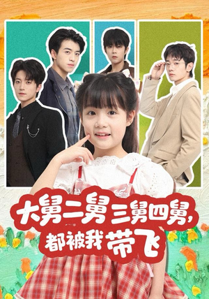 大舅二舅三舅四舅,都被我带飞(72集) 大舅二舅三舅四舅,都被我带飞(72集)最新短剧推荐