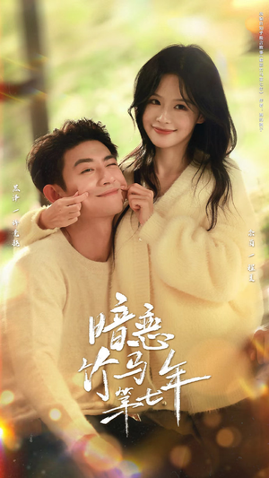 暗恋竹马第七年(71集) 暗恋竹马第七年(71集)热门短剧来袭