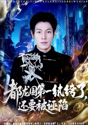 都龙国第一纨绔了,还要被诬陷(60集) 都龙国第一纨绔了,还要被诬陷(60集)在线免费观看