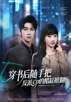 穿书后随手把反派cp的醋缸掀翻（80集）独家内容免费看