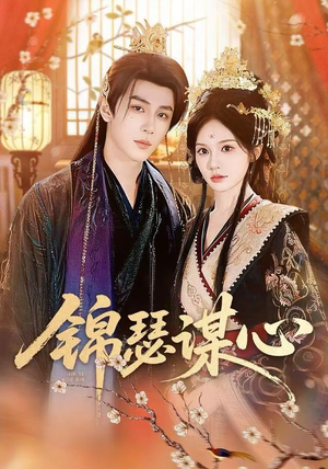 锦瑟谋心(83集) 锦瑟谋心(83集)免费短剧大全