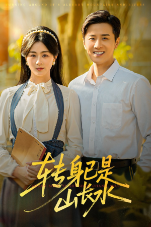 转身已是山长水（53集）经典回顾免费看