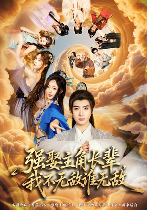 强娶主角长辈,我不无敌谁无敌(80集) 强娶主角长辈,我不无敌谁无敌(80集)好看短剧看不停