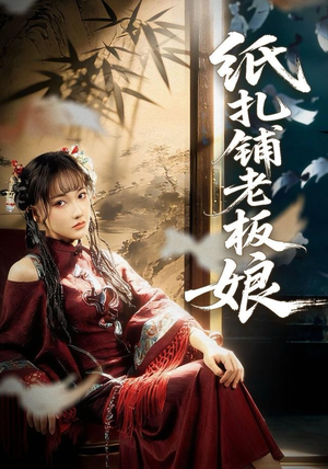 纸扎铺老板娘（70集）分享热门短剧