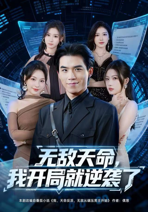 无敌天命，我开局就逆袭了（80集）短剧在哪里看