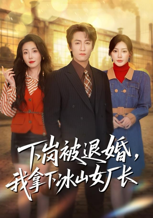 下岗被退婚,我拿下冰山女厂长(81集) 下岗被退婚,我拿下冰山女厂长(81集)爆款短剧抢先看