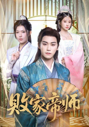 败家帝师(90集) 败家帝师(90集)免费看短剧