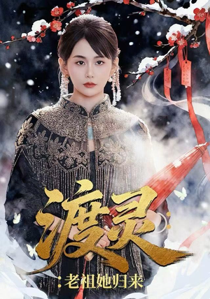 渡灵:老祖她归来(78集) 渡灵:老祖她归来(78集)去哪里看