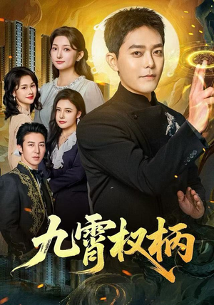 九霄权柄(80集) 九霄权柄(80集)短剧太精彩