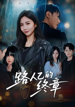 路人乙的终章（63集）最新上映免费看