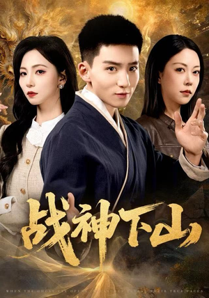 战神下山（62集）一起追短剧