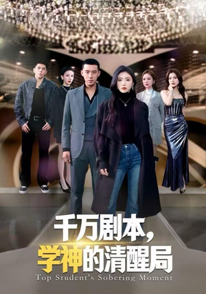 千万剧本,学神的清醒局(58集) 千万剧本,学神的清醒局(58集)熬夜追短剧