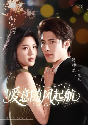 爱意随风起航（59集）最火短剧推荐