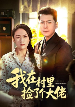我在村里捡了个大佬（72集）更新时间一览表