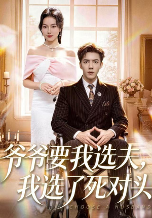 爷爷要我选夫，我选了死对头（66集）最近很火的短剧