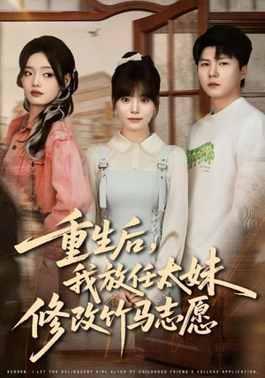 重生后，我放任太妹修改竹马志愿（60集）火爆短剧来袭