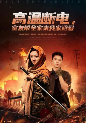 高温断电,室友带全家来我家避暑(60集) 高温断电,室友带全家来我家避暑(60集)全集免费观看