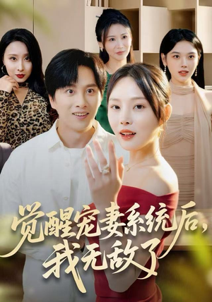 觉醒宠妻系统后，我无敌了（80集）看到了大结局