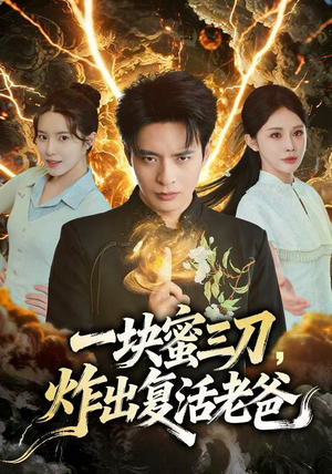 一块蜜三刀，炸出复活老爸（80集）超级好看的短剧