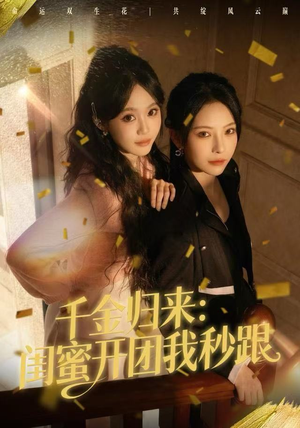 千金归来:闺蜜开团我秒跟(60集) 千金归来:闺蜜开团我秒跟(60集)深深爱上这部剧