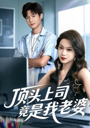 顶头上司竟是我老婆(51集) 顶头上司竟是我老婆(51集)悬疑短剧推荐