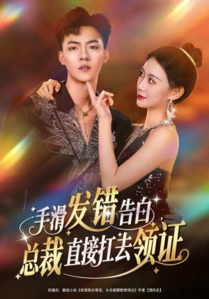 手滑发错告白,总裁直接扛去领证(80集) 手滑发错告白,总裁直接扛去领证(80集)短剧视频分享