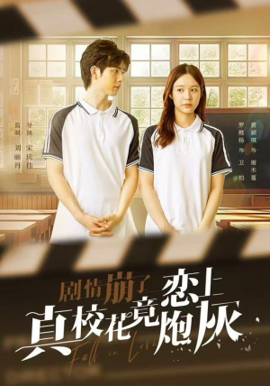 剧情崩了真校花竟恋上炮灰（78集）贝贝短剧分享