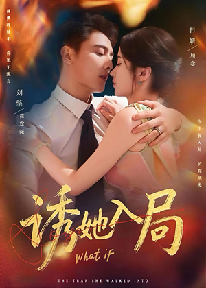 诱她入局(80集) 诱她入局(80集)最火爆的短剧