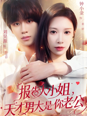 报告大小姐，天才男大是你老公（65集）短剧推荐来了