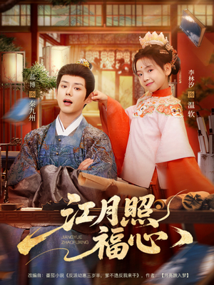 江月照福心（86集）网络小短剧