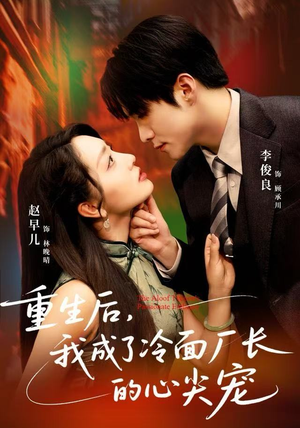 重生后，我成了冷面厂长的心尖宠（79集）追短剧关注我