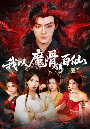 我以魔骨镇百仙（66集）1-102集