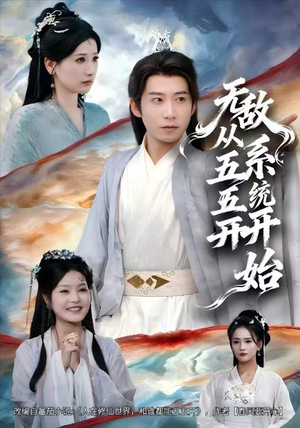 无敌从五五开系统开始（75集）每日短剧分享