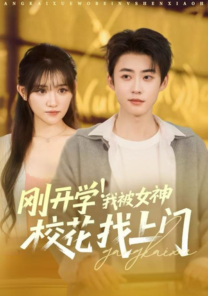 刚开学我被女神校花找上门（81集）全网独播免费看