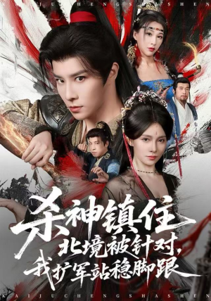 杀神镇住北境被针对，我扩军站稳脚跟（82集）独家短剧免费看