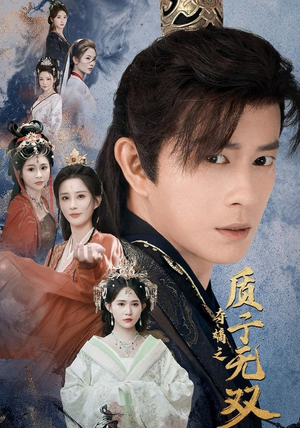 夺嫡之质子无双(62集) 夺嫡之质子无双(62集)热播短剧分享