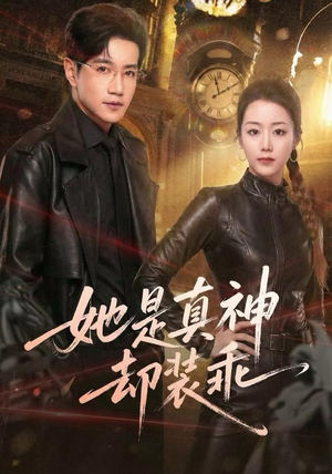 她是真神却装乖（64集）最新热播短剧