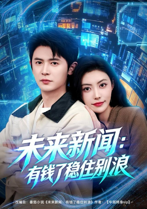 未来新闻:有钱了稳住别浪(80集) 未来新闻:有钱了稳住别浪(80集)直接追到结尾